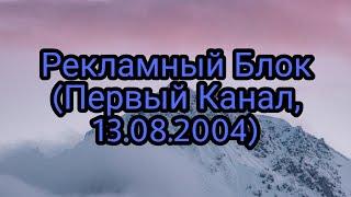 Рекламный Блок (Первый Канал, 13.08.2004)