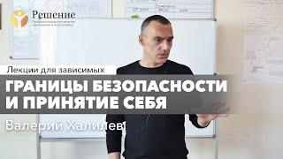  Границы безопасности и принятие себя | Валерий Халилев | Лекция вопрос-ответ#9