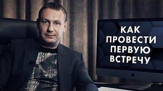 Как провести первую встречу. Евгений Белозеров.