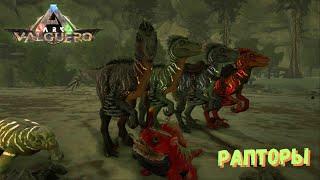 СВЕТЯЩИЕСЯ РАПТОРЫ  - Выживание #15  ARK Survival Evolved VALGUERO