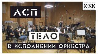 Проект Хип Хоп Классика: ЛСП - "Тело" (Orchestral cover)