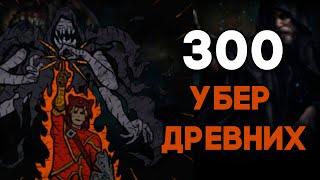 Я зафармил 300 Убер Древних | Path of Exile [3.22]