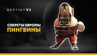 Destiny 2. Все 9 пингвинов Европы