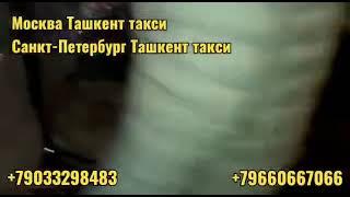 Такси Масква Ташкент +7968.3220008 Санкт-Петербург-Узбекистан #такси