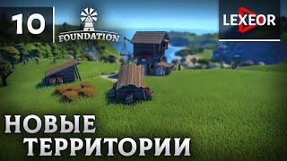 Foundation #10 - Новые территории