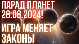 ️ПАРАД ПЛАНЕТ 28 АВГУСТА️ На землю обрушится мощная энергия | Эпоха ВОДОЛЕЯ