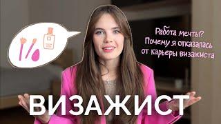 Визажист — работа мечты? Почему я не стала визажистом.