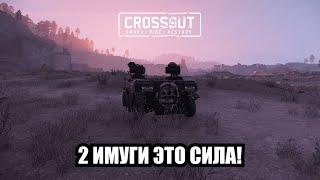 ИМУГИ ЭТО СИЛА, ЕСЛИ ИХ ДВЕ! ▶ ИНТЕРЕСНОЕ ОРУЖИЕ В Crossout. Имуги • Кабина гарпия