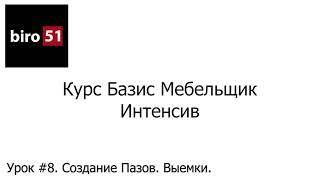 Урок #8. Создание Пазов,  Выемки. Базис Мебельщик Онлайн 2023. Интенсивные Курс.