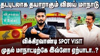 TVK Manadu Spot Visit | முதல் மாநாட்டிற்கே இவ்ளோ ஏற்பாடா ? விக்கிரவாண்டி விசிட் | Vijay | The Debate