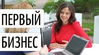 ХОЧУ НАЧАТЬ СВОЕ ДЕЛО, НО ОЧЕНЬ СТРАШНО! МОЯ ИСТОРИЯ