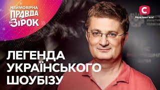 Подробиці життя Ігоря Кондратюка | Неймовірна правда про зірок 2024