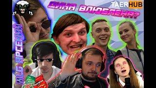 Banda Twitch | КАВЕРЗНЫЕ ВОПРОСЫ И TAERHUB