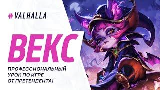 WILD RIFT ЛУЧШИЙ ГАЙД И ОБЗОР НА ВЕКС | СКИЛЛШОТНЫЙ  МАГ | League Of Legends: Wild Rift