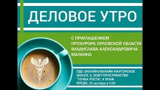 «Деловое утро» с прокурором Орловской области