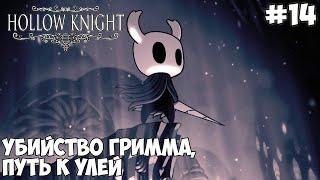 Приключения в Hollow Knight - #14 Убийство Гримма и Путь к Улей