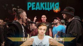 VERSUS GAZ Talibal VS MC No Limit BPM - РЕАКЦИЯ