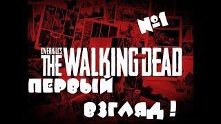 Overkill's The Walking Dead ► Прохождение на русском #1 ►