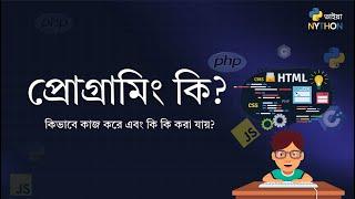 প্রোগ্রামিং কি? কিভাবে কাজ করে ? এটি দিয়ে কি কি করা যায়? Core Concept of programming । Nython Vaiaa