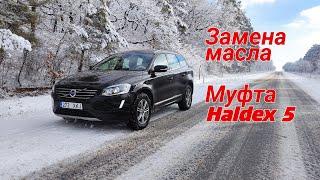 Volvo XC60 | Замена масла в Муфту Haldex Gen 5 и редуктора