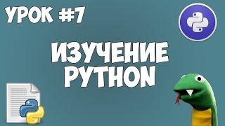 Уроки Python для начинающих | #7 - Списки (list)