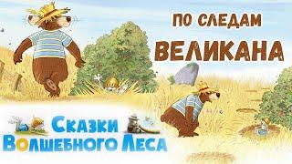 По следам великана - Сказки волшебного леса | Валько | Аудиосказки на ночь