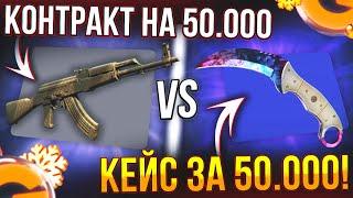 КОНТРАКТ на 50.000 VS КЕЙС за 50.000 на GGDROP! КАМБЕКНУЛ 100.000 за 3 МИНУТЫ!! (CS2/КС2)