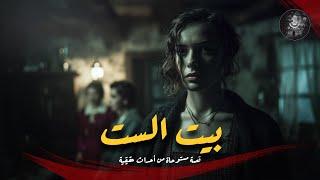 مستوحاة من أحداث حقيقية لفتاة تعيش في بيت جدتها ومع التحقيق تكتشف جاني وماضي صادم ومخيف يغير حياتها!