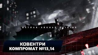 BATMAN: ARKHAM ORIGINS - КОВЕНТРИ: КОМПРОМАТ №13,14 (ВСЕ БЛОКИ ДАННЫХ ЭНИГМЫ)