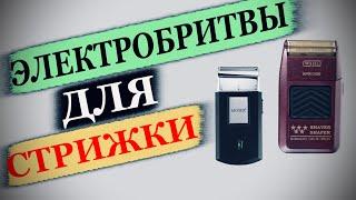 Как пользоваться электробритвой / Shaver для бритья / Бритье электробритвой / Как работает шейвер