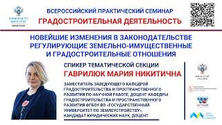 Гаврилюк М.Н. Законодательство регулирующие земельно-имущественные и градостроительные отношения