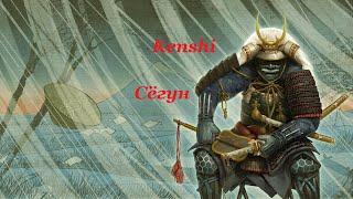 Kenshi. Сёгун. Эпизод 1.