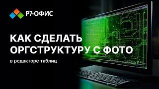 Как сделать оргструктуру с фото в редакторе таблиц