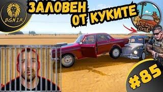 * КУКИТЕ МЕ ДЕБНАТ ! * #85- THE LONG DRIVE @BGNIK