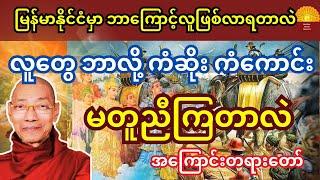 မြန်မာနိုင်ငံမှာ ဘာလို့ လူလာဖြစ်ရတာလည်း သိချင်ရင် ဒီတရားနာပါ