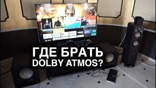 Где брать DOLBY ATMOS?