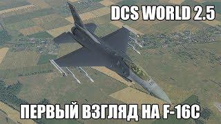 DCS World | F-16C | Первый взгляд