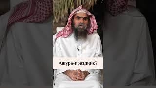 Ашура - это праздник? Халид Аль-Фулейдж