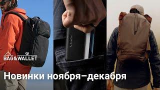 Новинки ноября–декабря 2024 — что появилось в Bag & Wallet?