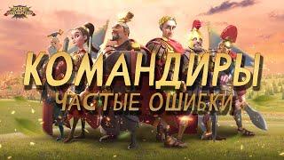 Вот так вот НЕ НАДО! | Командиры в Rise of Kingdoms