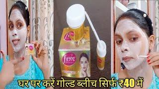 घर पर गोल्ड ब्लीच करें सिर्फ ₹40 में. Fem gold bleach kaise karen Ghar per.