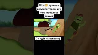 Вупсень объелся травы #лунтик #вупсень #пупсень #грибы