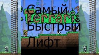 Самый быстрый лифт! TERRARIA