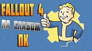 Fallout 4 на слабом пк с видеокартой на 512 мб