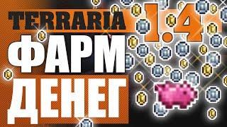 2 ПЛАТИНЫ ЗА 10 МИНУТ! КАК ФАРМИТЬ ДЕНЬГИ TERRARIA 1.4 ГАЙД