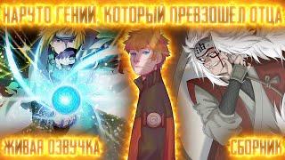 НАРУТО ГЕНИЙ, КОТОРЫЙ ПРЕВЗОШЁЛ ОТЦА ! Сборник Живая озвучка Альтернативный сюжет Наруто