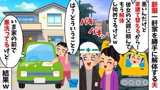 浮気相手の父親に家を解体してもらう夫「彼女との新居建てるからw」→私「は？わたし今家にいるけど？」と伝えた結果...w【2ch修羅場スレ・ゆっくり解説】