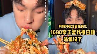 沈阳1680帝王蟹铁板海鲜自助 吃到老板啥都没了…