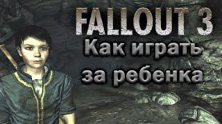 Fallout 3. Как играть за ребенка?