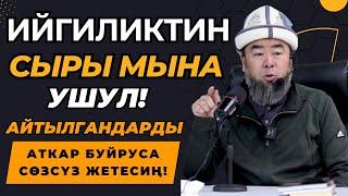 ЖАЛКООЛУКТАН АРЫЛ! ТААСИРДҮҮ БАЯН! ИЙГИЛИКТИН СЫРЫ МЫНА УШУЛ! Устаз Эрмек Тынай уулу